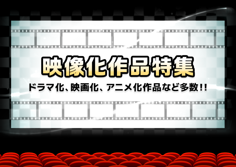 映像化作品