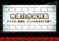 映像化作品