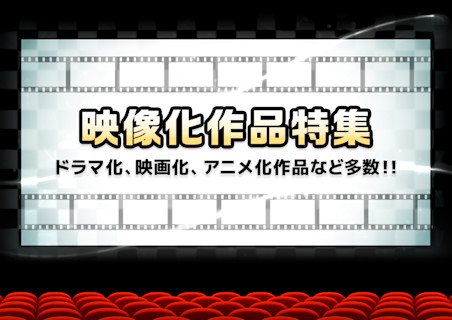 映像化作品特集