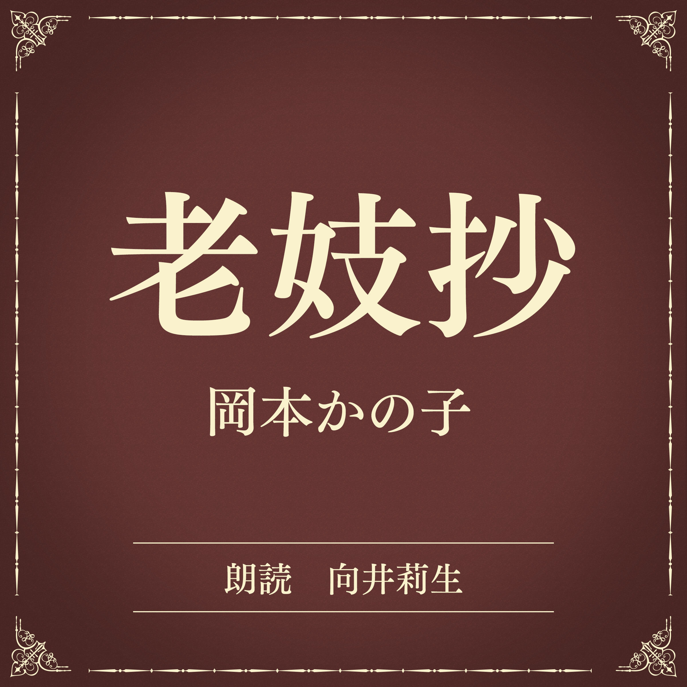 老妓抄（小学館の名作文芸朗読）
