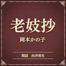 老妓抄(小学館の名作文芸朗読)