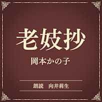 老妓抄(小学館の名作文芸朗読)