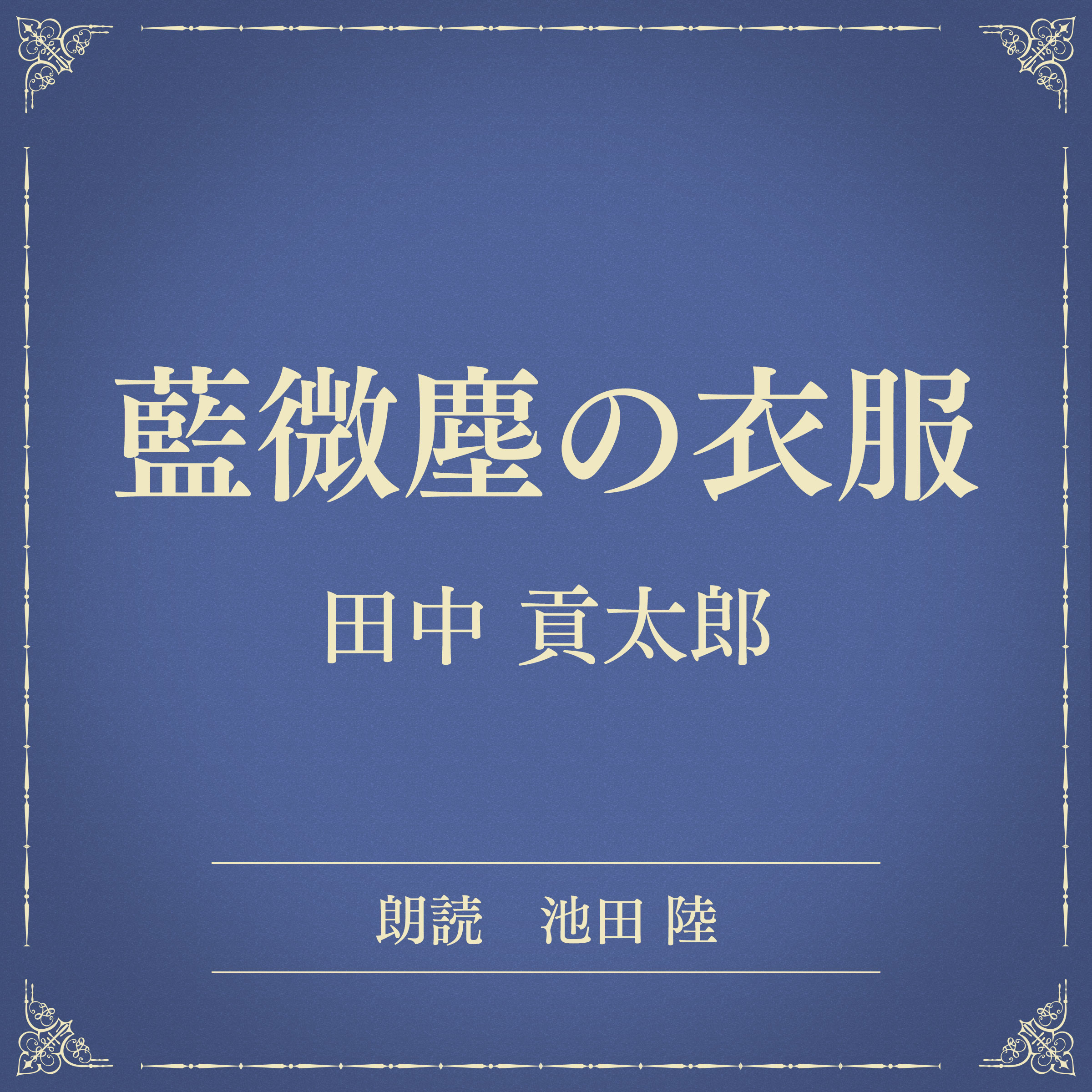 藍微塵の衣服（小学館の名作文芸朗読）
