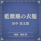 藍微塵の衣服(小学館の名作文芸朗読)
