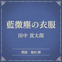 藍微塵の衣服(小学館の名作文芸朗読)
