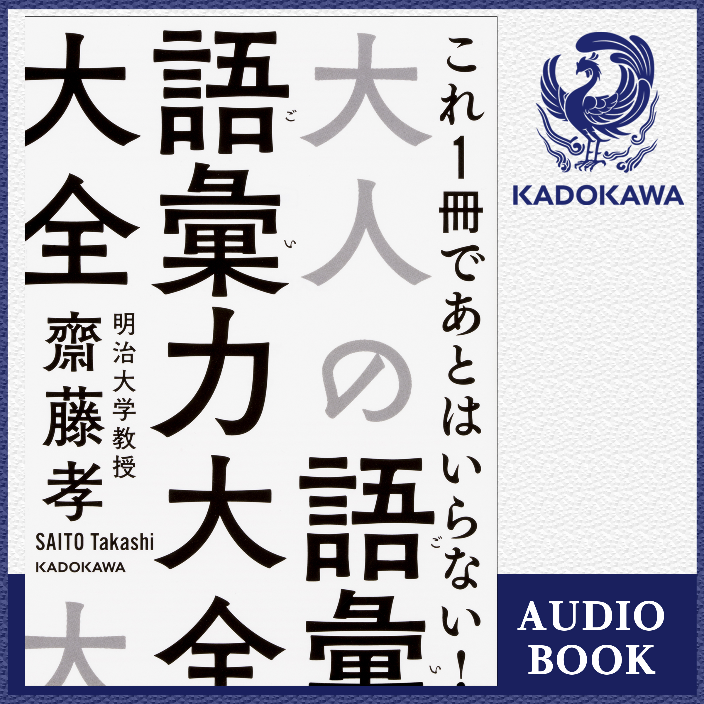 大人の語彙力大全