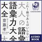 大人の語彙力大全
