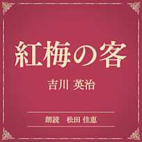 紅梅の客(小学館の名作文芸朗読)