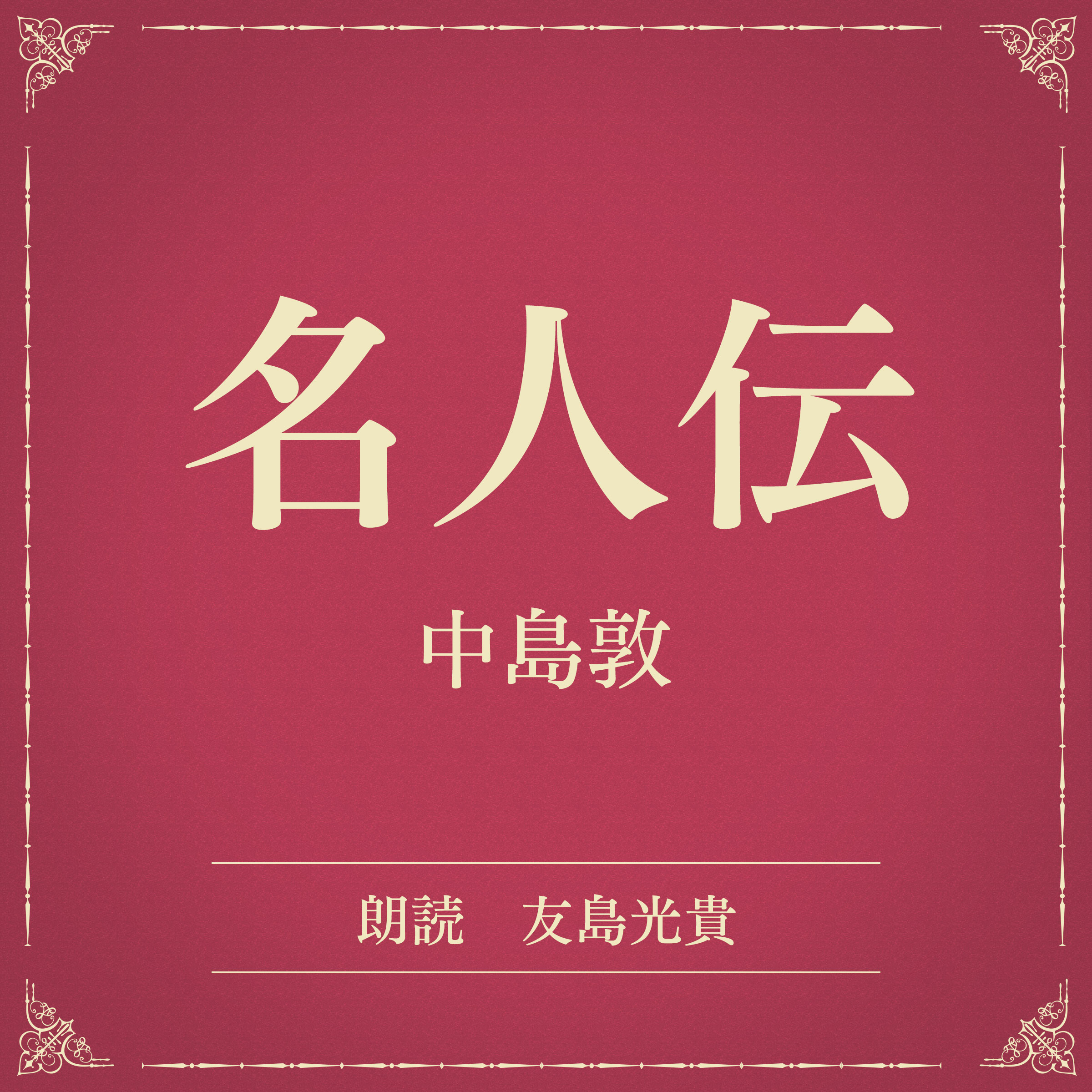 名人伝（小学館の名作文芸朗読）