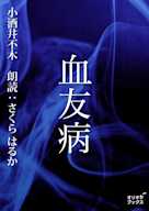 血友病
