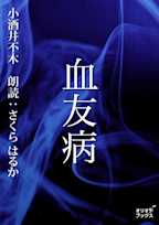血友病