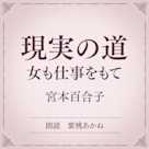 現実の道 ー女も仕事をもてー(小学館の名作文芸朗読)
