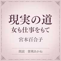 現実の道 ー女も仕事をもてー(小学館の名作文芸朗読)