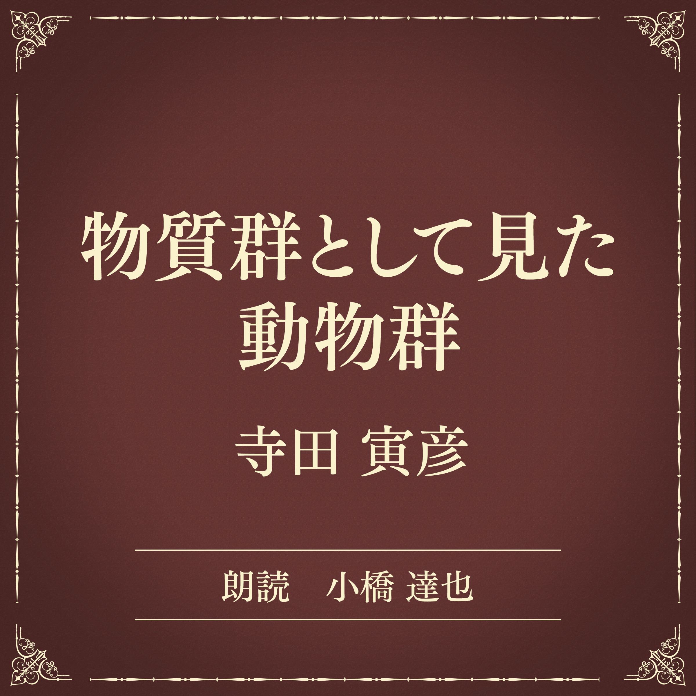 物質群として見た動物群（小学館の名作文芸朗読）