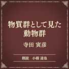 物質群として見た動物群(小学館の名作文芸朗読)
