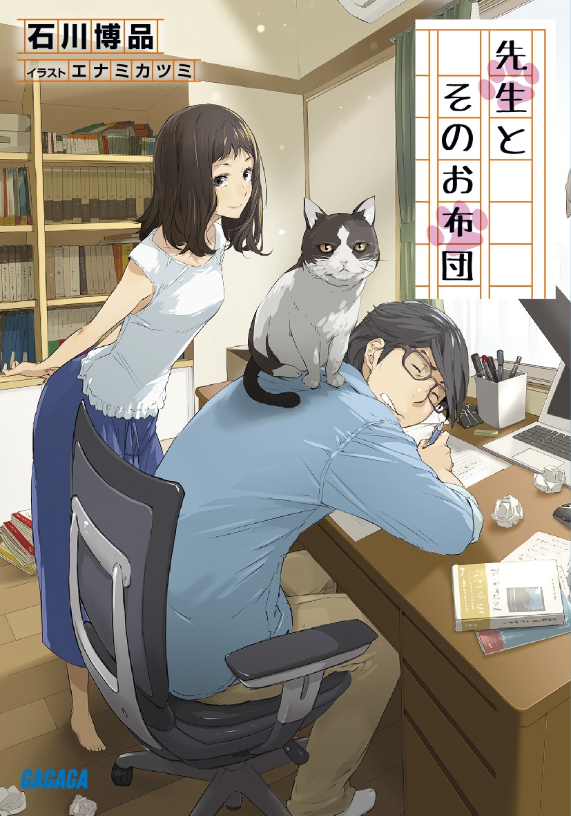 先生とそのお布団（ガガガ文庫）