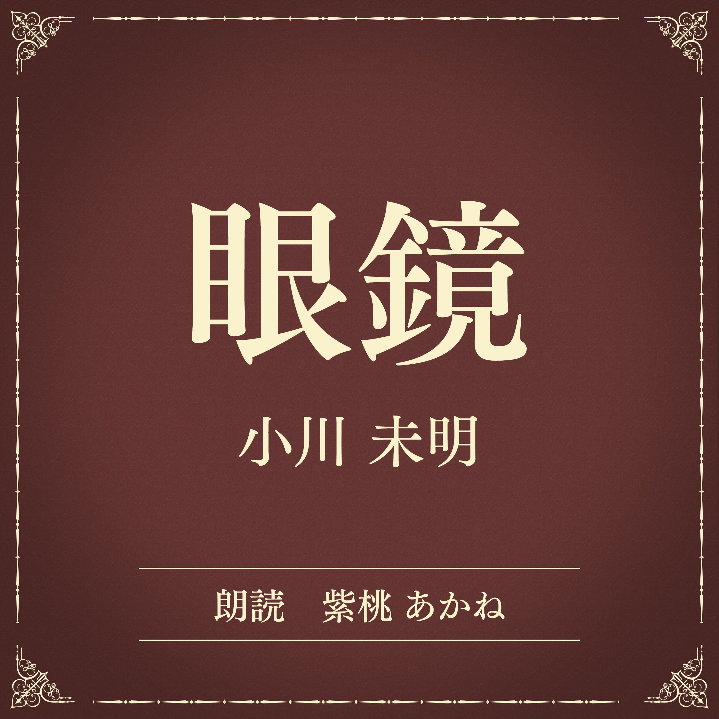 眼鏡（小学館の名作文芸朗読）