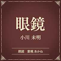 眼鏡(小学館の名作文芸朗読)