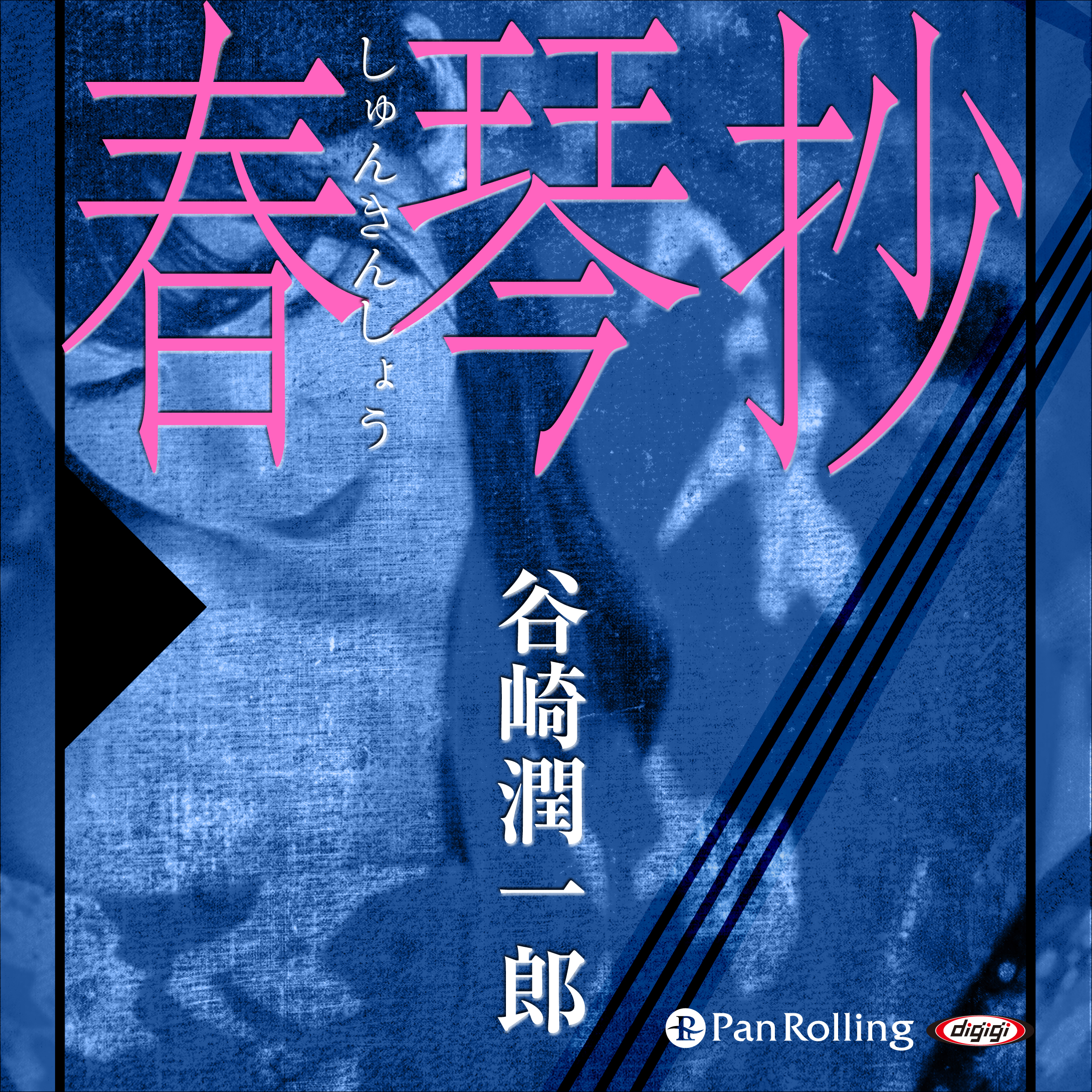 谷崎潤一郎「春琴抄」