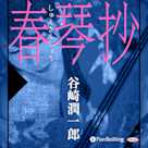 谷崎潤一郎「春琴抄」