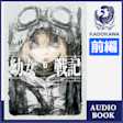 幼女戦記 6 Nil admirari (前編)