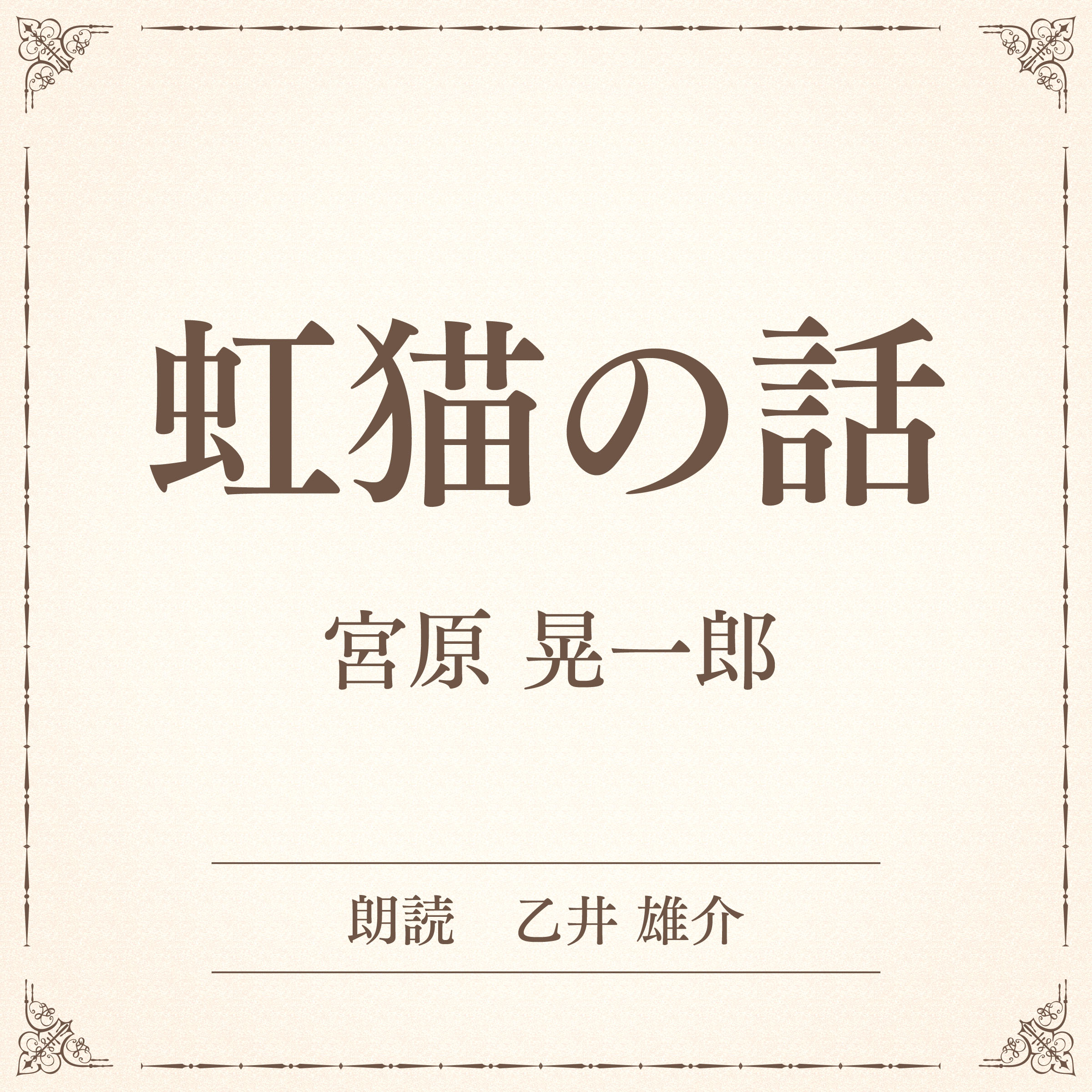 虹猫の話（小学館の名作文芸朗読）