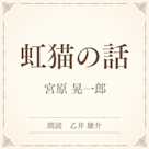 虹猫の話(小学館の名作文芸朗読)