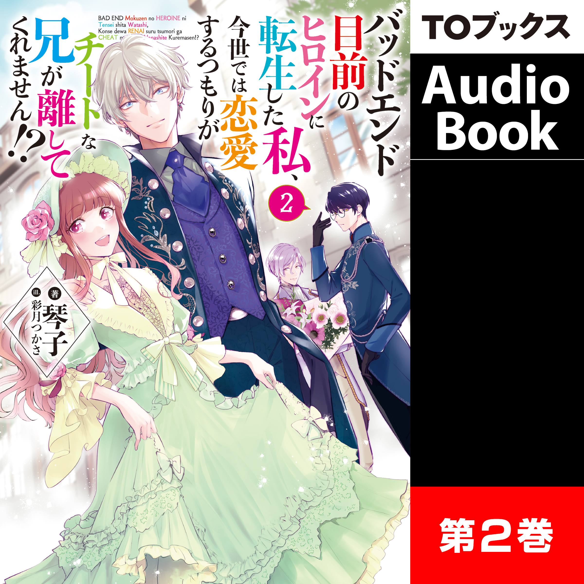 [2巻]バッドエンド目前のヒロインに転生した私、今世では恋愛するつもりがチートな兄が離してくれません!?２