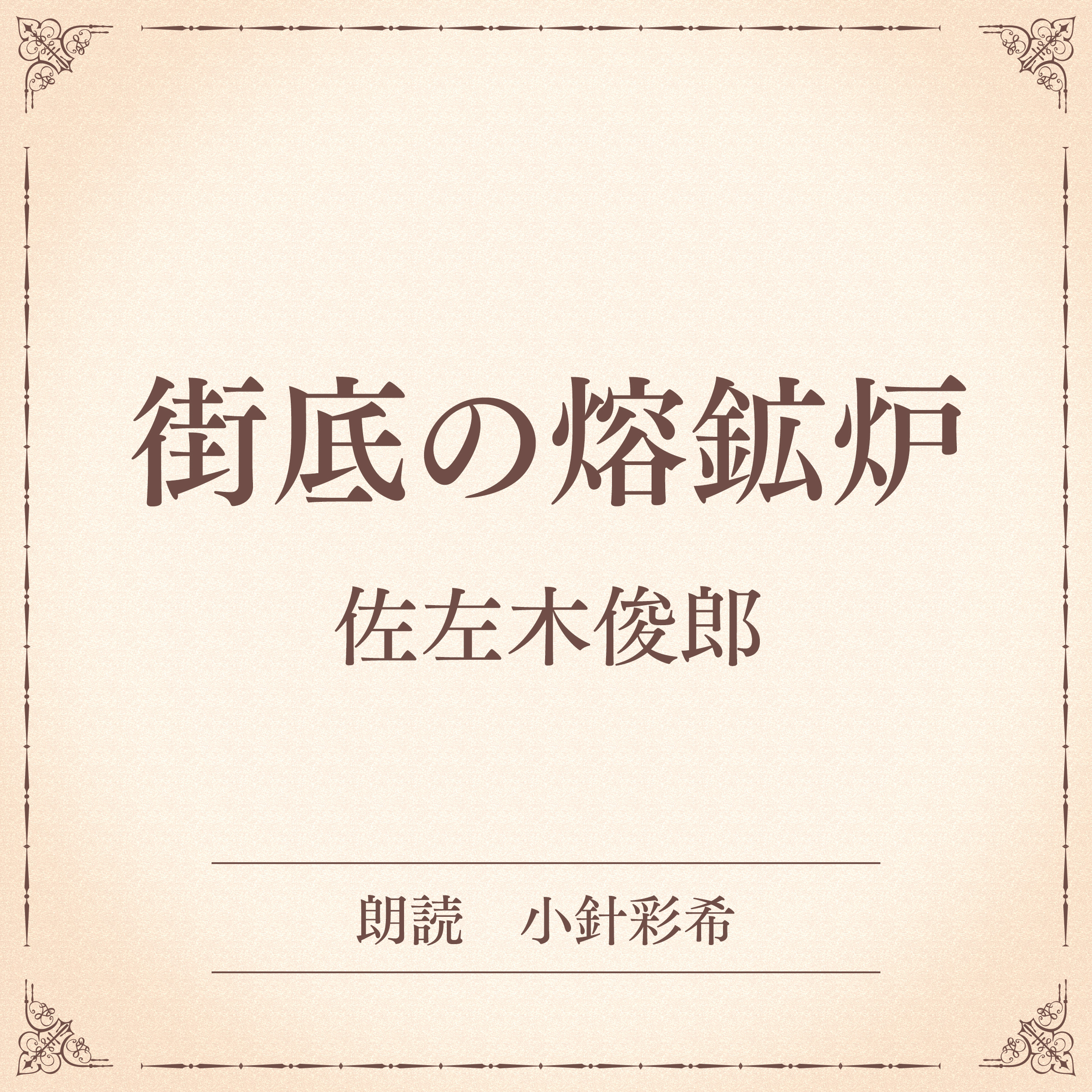 街底の熔鉱炉（小学館の名作文芸朗読）