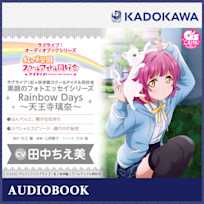 ラブライブ!オーディオブックシリーズ ラブライブ!虹ヶ咲学園スクールアイドル同好会 素顔のフォトエッセイシリーズ Rainbow Days~天王寺璃奈~