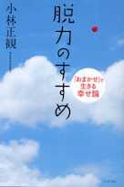 脱力のすすめ