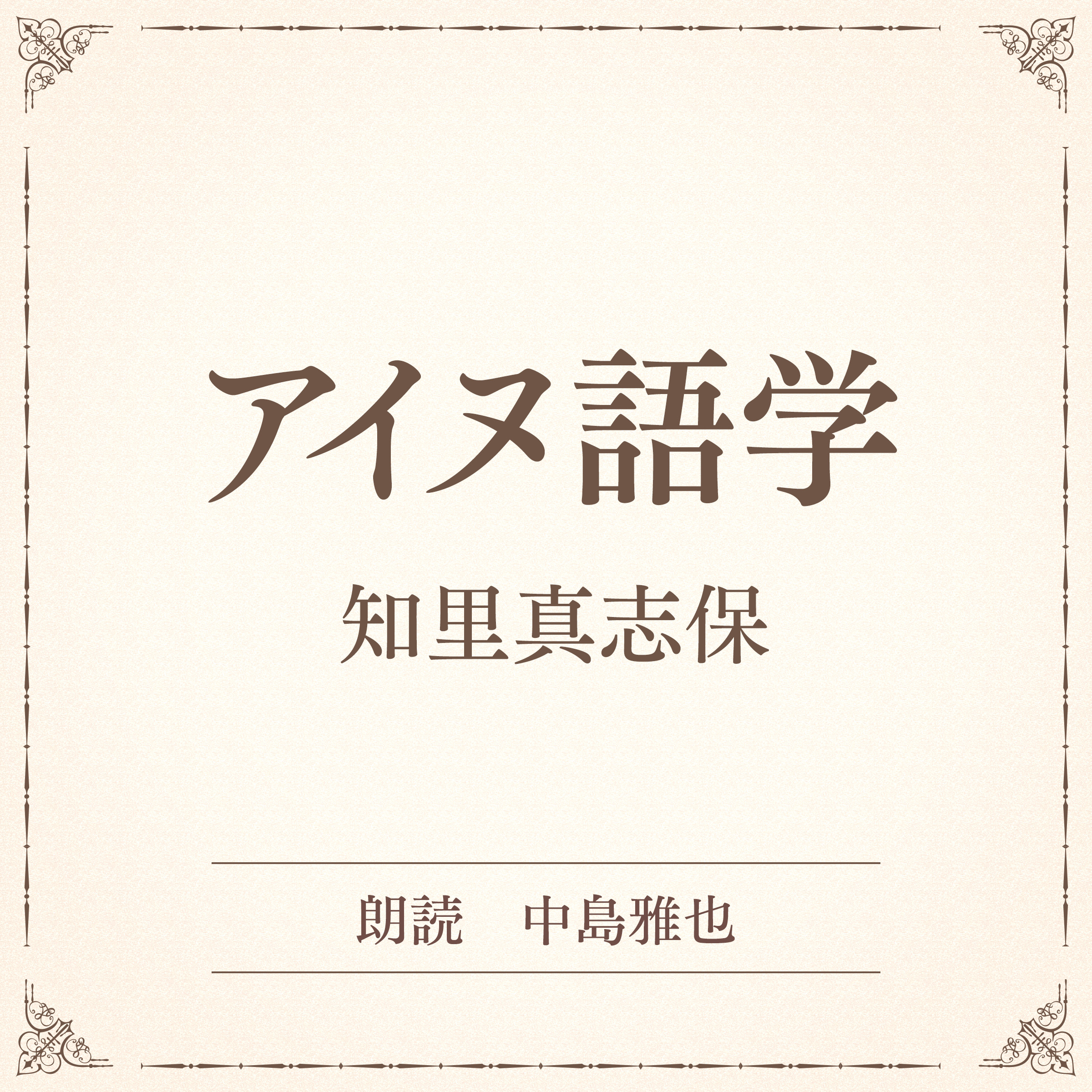 アイヌ語学（小学館の名作文芸朗読）