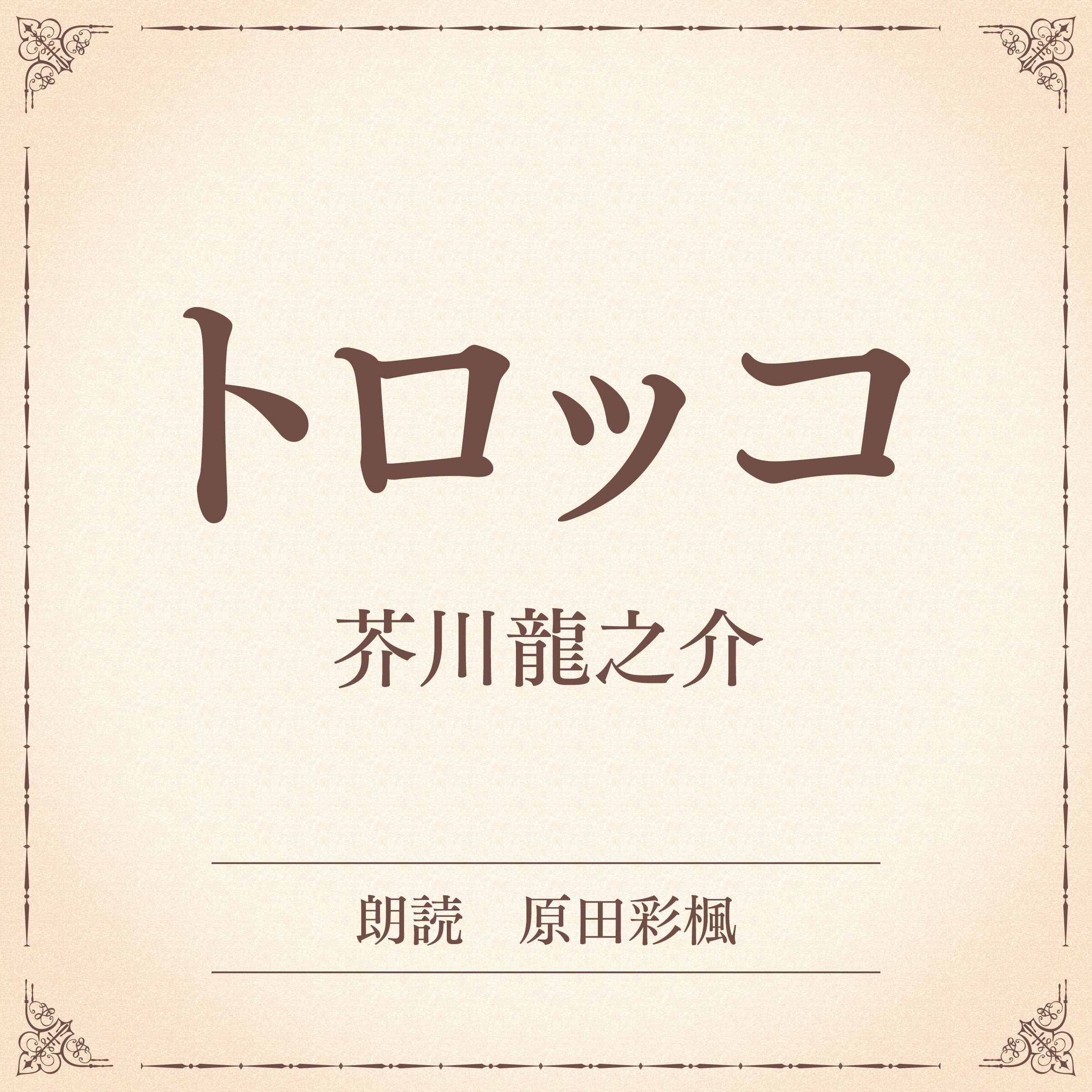 トロッコ（小学館の名作文芸朗読）