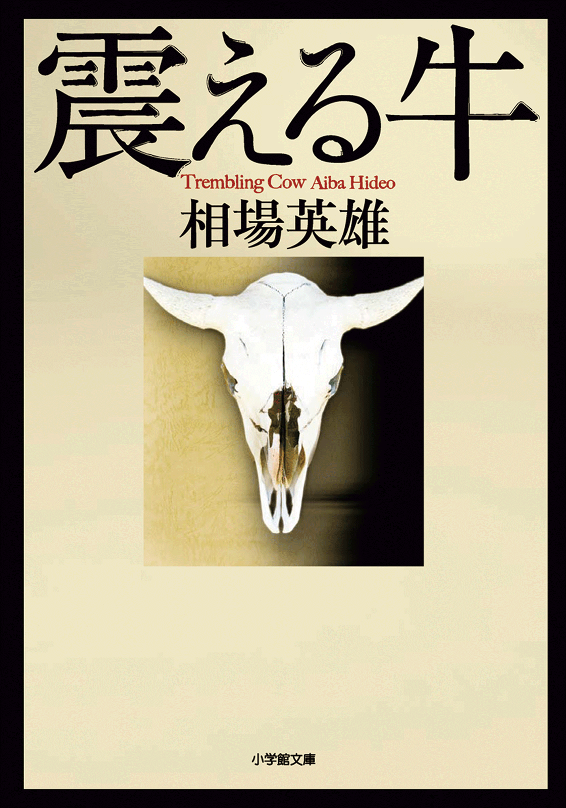震える牛