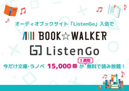 ListenGo入会でBOOK☆WALKER「文庫・ラノベ 読み放題」無料キャンペーン 