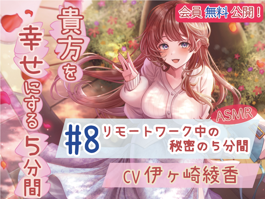 【会員無料】 #8 リモートワーク中の秘密の５分間 【貴方を幸せにする５分間】 CV.伊ヶ崎綾香