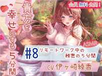 【会員無料】 #8 リモートワーク中の秘密の5分間 【貴方を幸せにする5分間】 CV.伊ヶ崎綾香