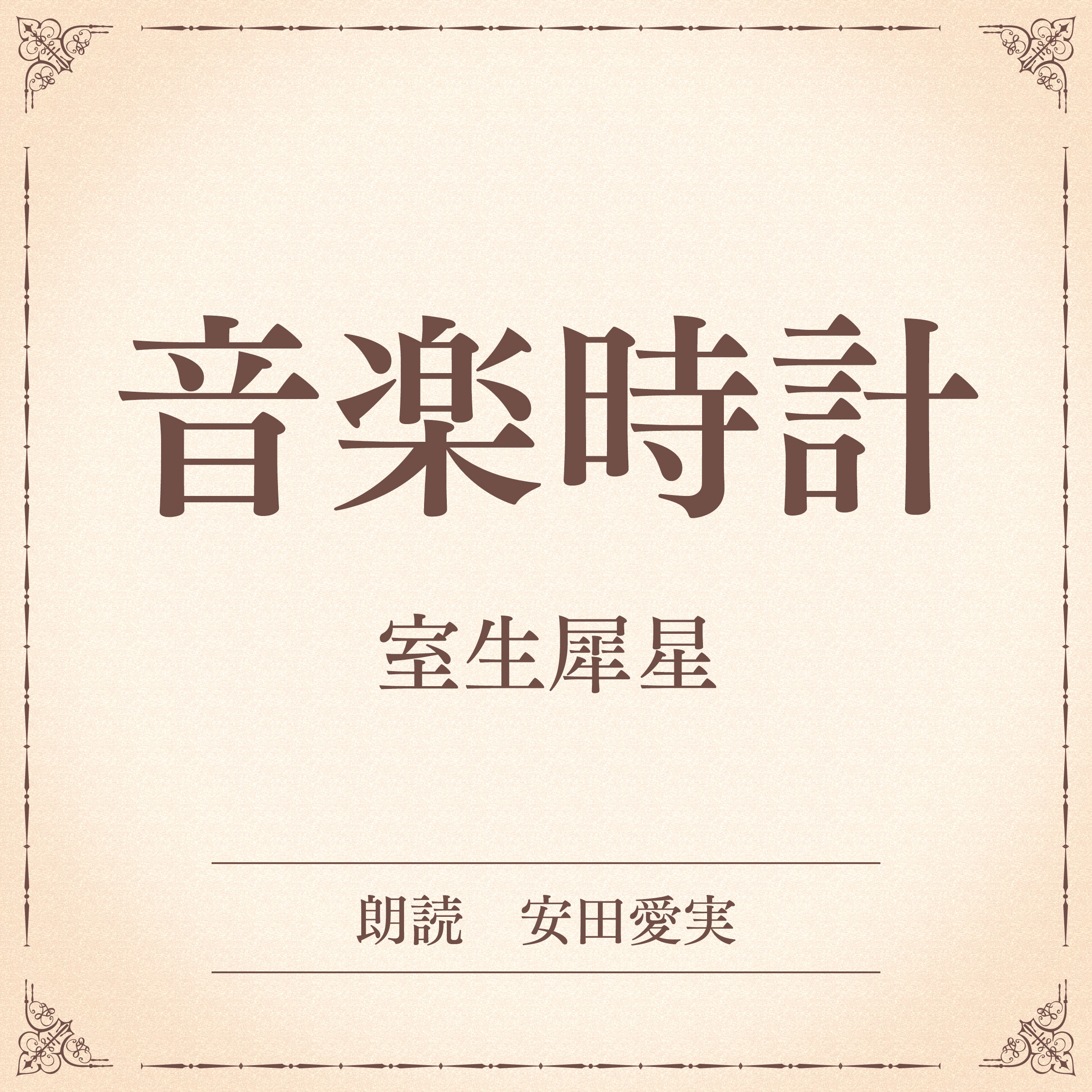 音楽時計（小学館の名作文芸朗読）