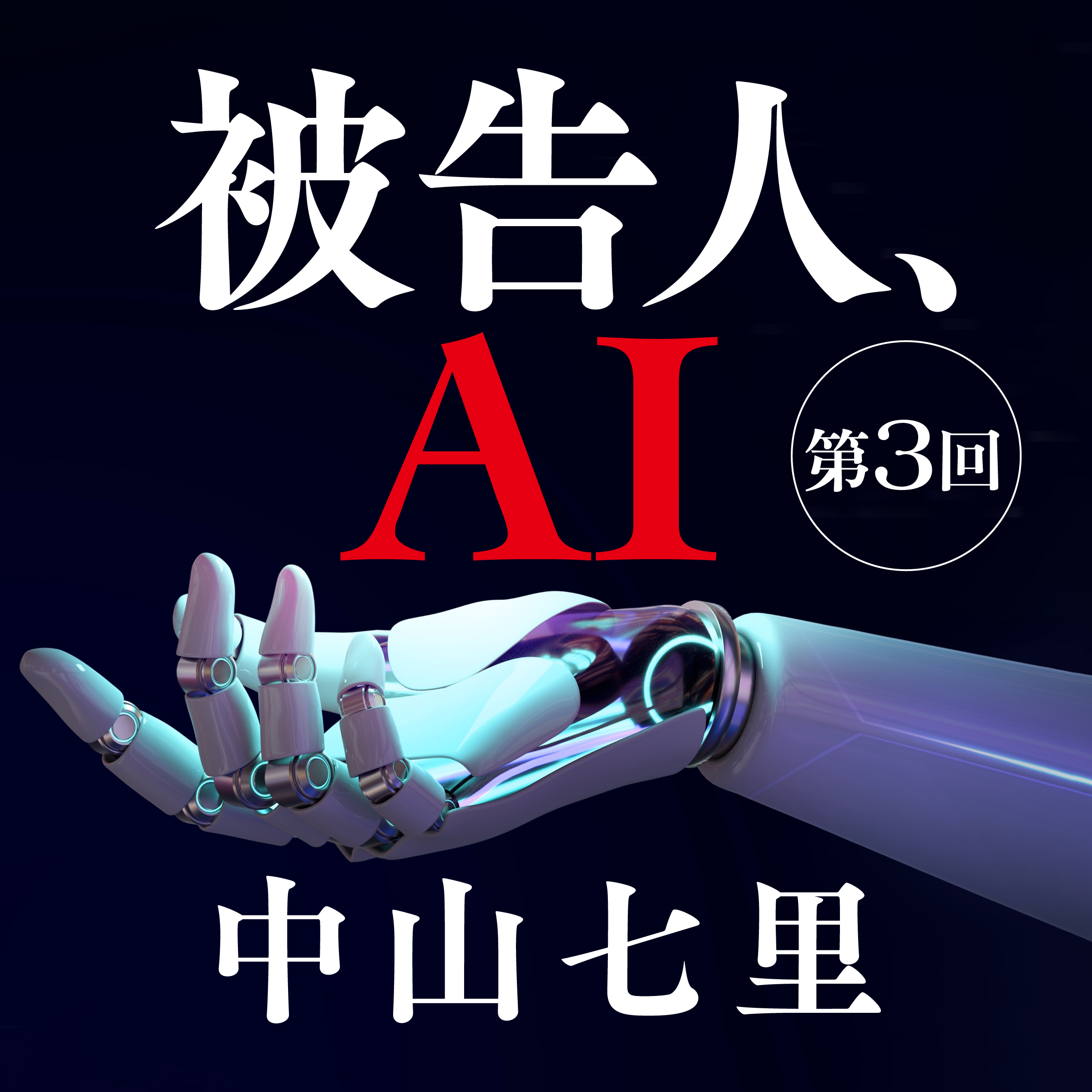 被告人、AI　連載 第3回