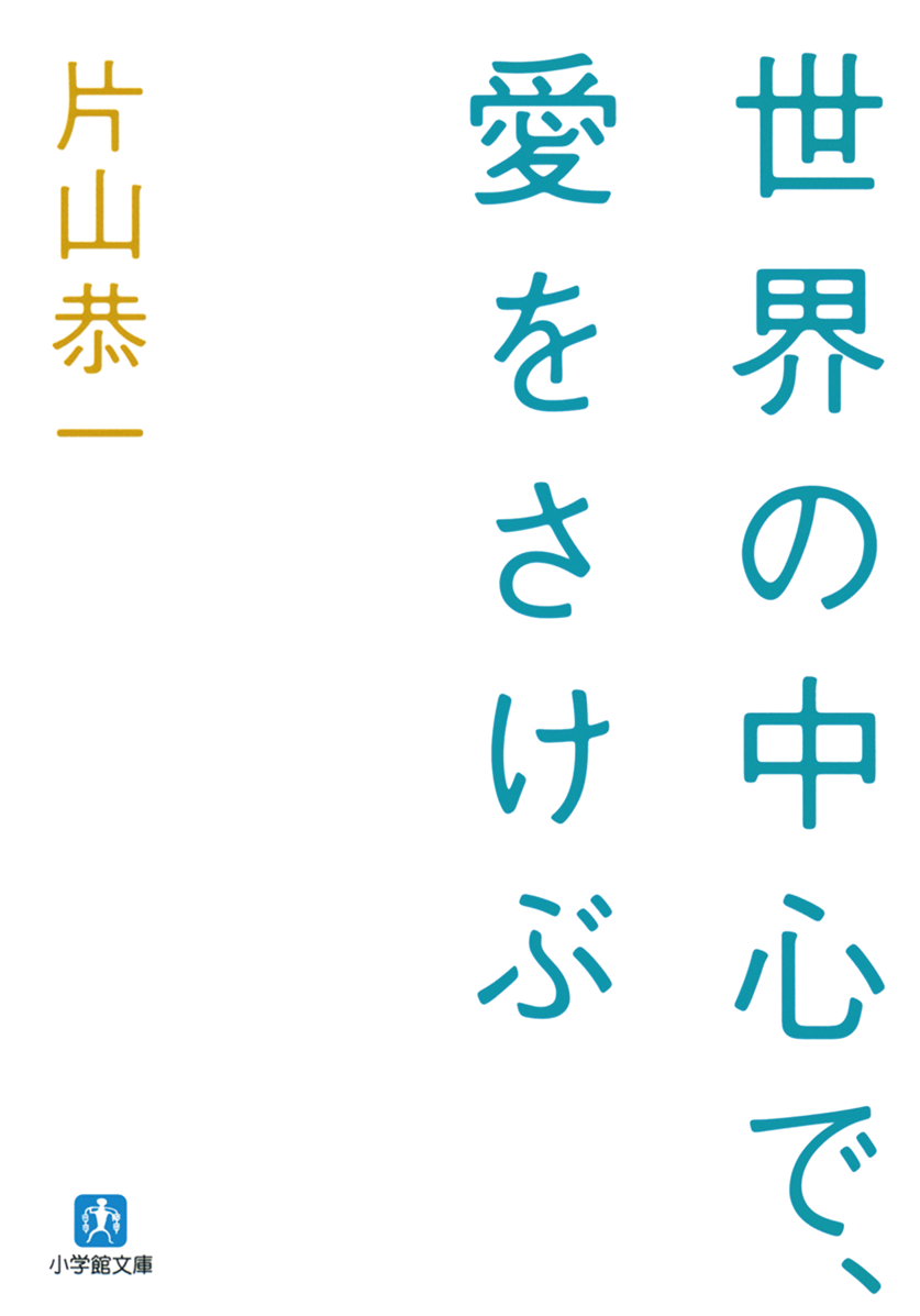 世界の中心で、愛をさけぶ