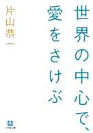 世界の中心で、愛をさけぶ