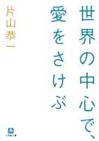 世界の中心で、愛をさけぶ