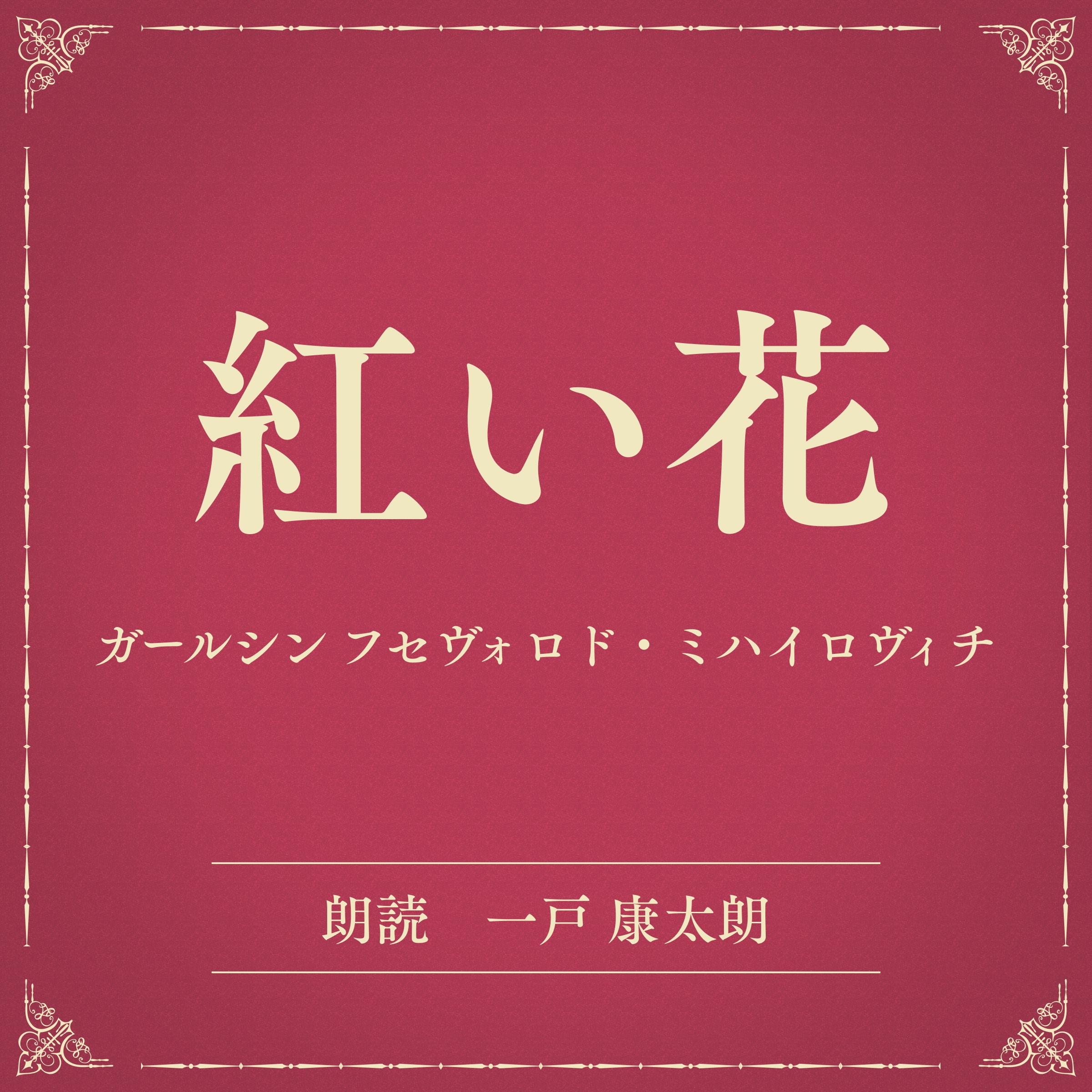 紅い花（小学館の名作文芸朗読）