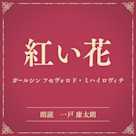 紅い花(小学館の名作文芸朗読)