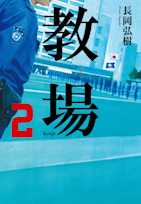 教場2