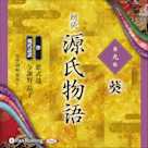 源氏物語 第九帖 葵