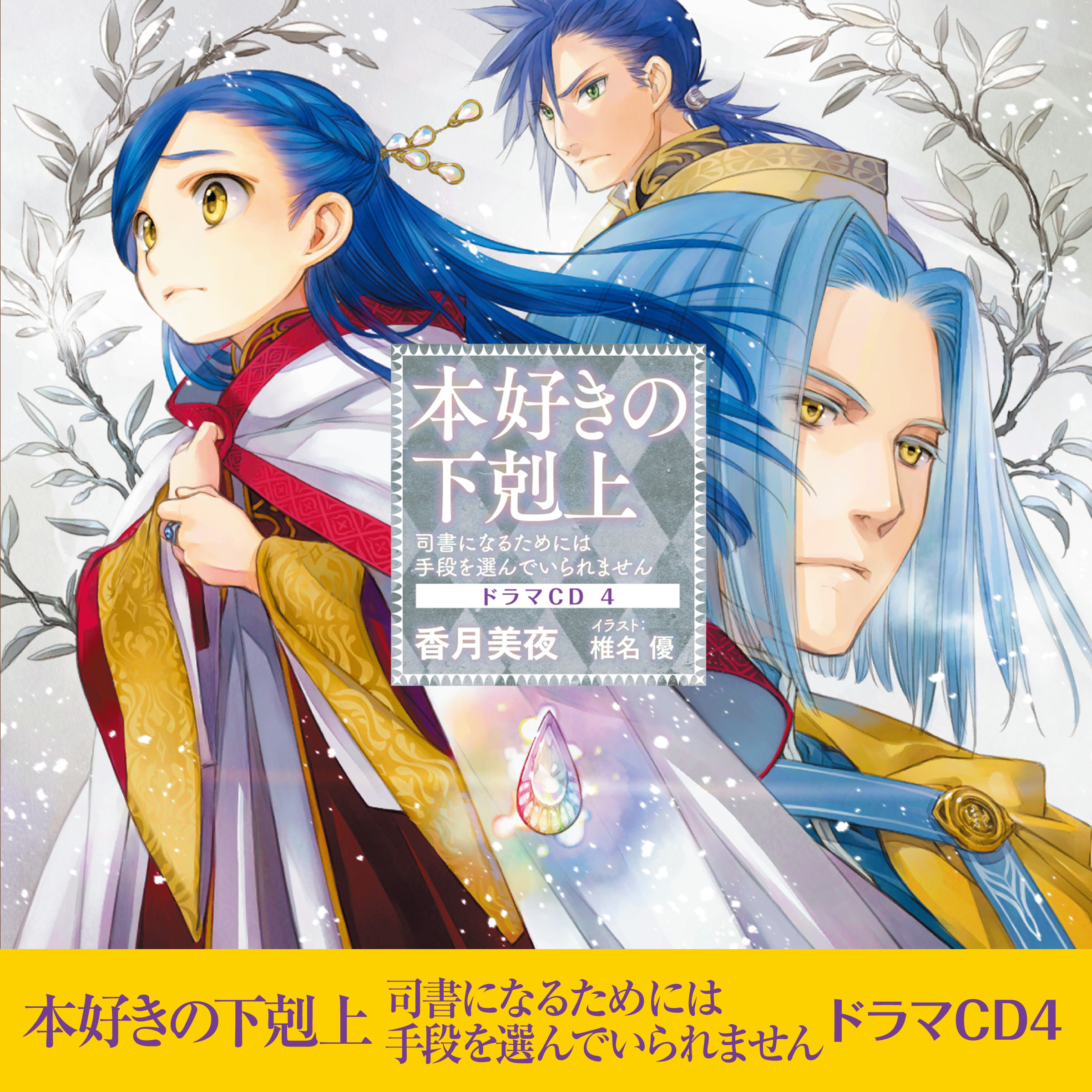 本好きの下剋上～司書になるためには手段を選んでいられません～ドラマCD4