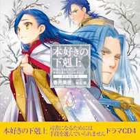 本好きの下剋上~司書になるためには手段を選んでいられません~ドラマCD4