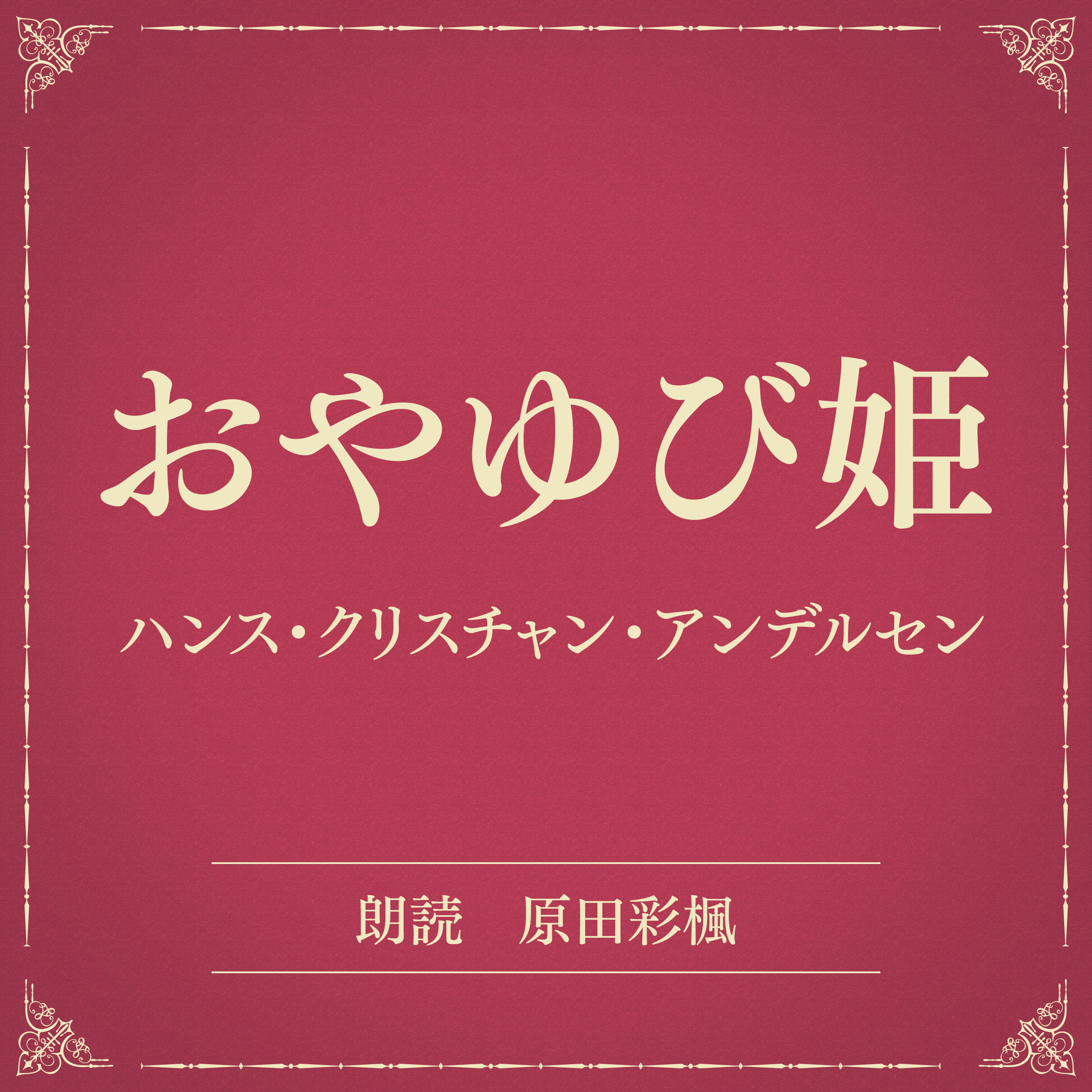 おやゆび姫（小学館の名作文芸朗読）
