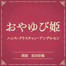 おやゆび姫(小学館の名作文芸朗読)